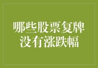 股市奇谈：那些不被涨跌停束缚的股票们