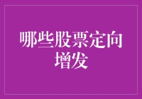 股市中的定向邀约：那些被选中的股票们