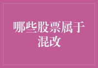 混改热潮下的机遇: 哪些股票值得关注？