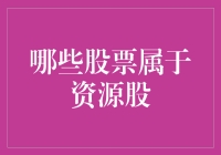 资源股大盘点：矿山里的金子，还是泥沙俱下？