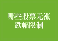 股票涨停跌停？不存在的，带你走进无涨跌幅限制的股票世界！