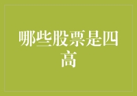 四大高手何方神圣？揭秘金融界的传说！