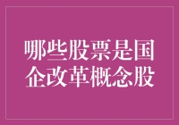 国企改革概念股：把握时代机遇，投资新时代国企改革