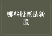 新股来袭：如何像炒股大师一样在股市中找到明日之星