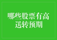 2023年高送转预期股票大盘点：寻找增长潜力的催化剂