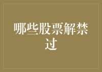 股票解禁大冒险：那些曾经被禁的股票们