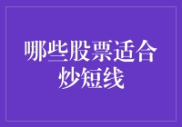 哪些股票适合炒短线：策略与案例分析