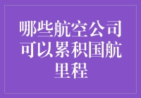 看看哪些航空公司的机票可以让你的国航里程飞起来