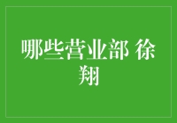 揭秘那些隐藏在营业部中的秘密——徐翔的投资哲学与市场洞察