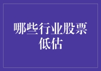 股市里的隐藏宝藏：哪些行业的股票被低估了？