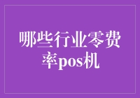 如何让你的金钱在POS机里跳舞——零费率POS机的那些事儿