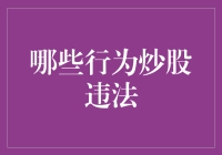 炒股行为的法律边界：哪些行为在炒股中属于违法？