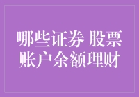 你的股票账户余额跑路了吗？别慌，我有妙招！