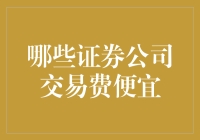 哪些证券公司交易费用最优惠？选择低成本投资平台的方法与技巧！