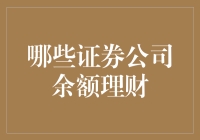 余额理财：哪些证券公司值得投资？