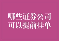 证券公司提前挂单机制解析：投资者如何抓住市场先机