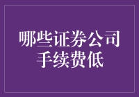 低手续费证券公司大搜查：寻找省钱小能手