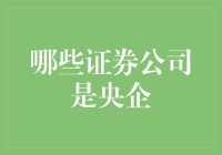 解密央企证券公司：那些国字号的金融大佬