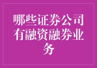 融资融券那些事儿：哪家券商最会借钱炒股？