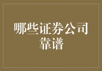 哪些证券公司靠谱？大伙儿来个良心推荐吧！