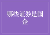 什么证券值得投资？解读国企背后的故事