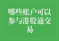 港股通大作战：让您的钱袋子也跟上国际步伐！