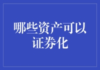 啥玩意儿能变成股票？聊聊证券化的那些事儿