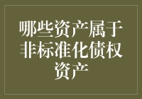 非标准化债权资产：定义、特点及识别标准