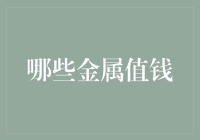 别眨眼！这些金属比你想象的还要值钱！