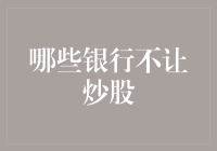 想炒股却怕银行不同意？一文教你如何解决！