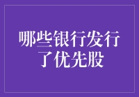 优先股：高收益与高风险并存的投资选择