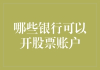 开股账户哪家强？我推荐全国知名，本地小有名气的银行！