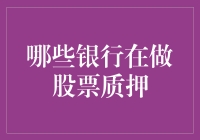 股票质押：中国主要银行的策略与风险管理分析