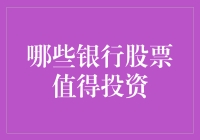 股票市场上的银行大富翁：哪些银行股票值得投资？