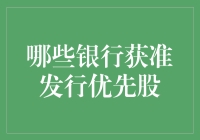 如何在投资银行优先股中赚取稳定收益？