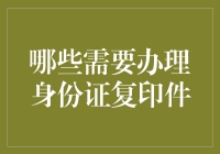 身份证复印件的那些事：你不知道的用处清单