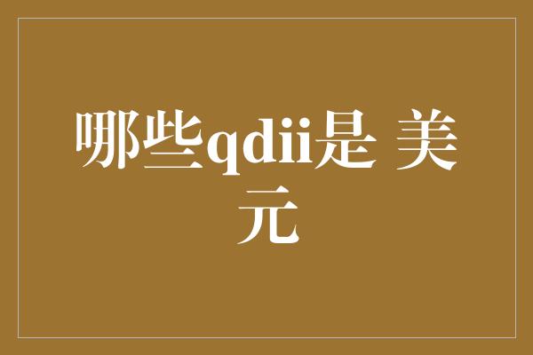 哪些qdii是 美元