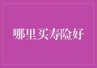 选择寿险产品：如何在众多保险公司中做出最优决策