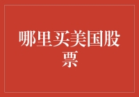 通过在线平台在全球范围内购买美国股票的策略与技巧