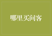 在奇幻世界里逛一逛——哪里买一间客？