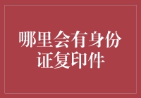 身份证复印件的旅行日记：从小区门口到各类机构