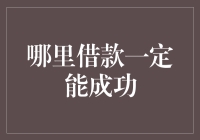 哪里的借款申请一定成功？揭秘秘诀！