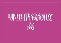 互联网金融时代：探索额度更高的借贷平台