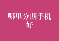 哪儿能找到最佳的手机分期方案？