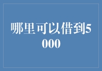 借钱？别傻了！这招教你轻松搞定五千大洋！