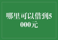 哪里可以借到5000元：以创新思维破解紧急资金需求