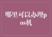 POS机办理指南：选择最适合你的银行或第三方支付公司