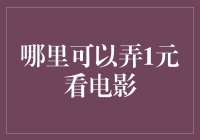 大数据时代下的1元观影：线上线下联动的电影消费新模式