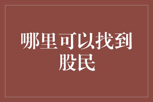 哪里可以找到股民