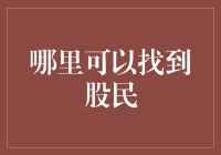 股市中的隐秘猎手：如何精准锁定潜在股民